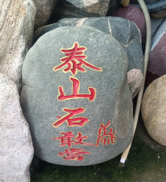 泰山石敢當用本地石頭可以制作嗎？