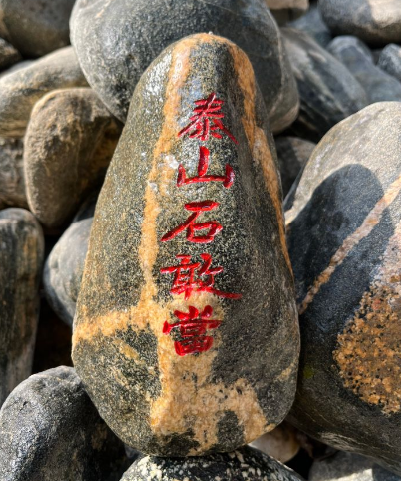 泰山石敢当顶横梁是啥意思？